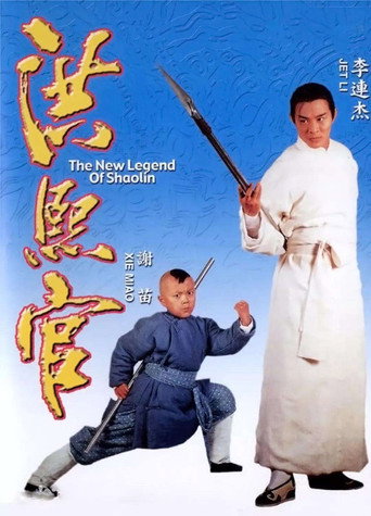 Hong Xi Guan: Zhi Shao Lin wu zu 在线观看和下载完整电影