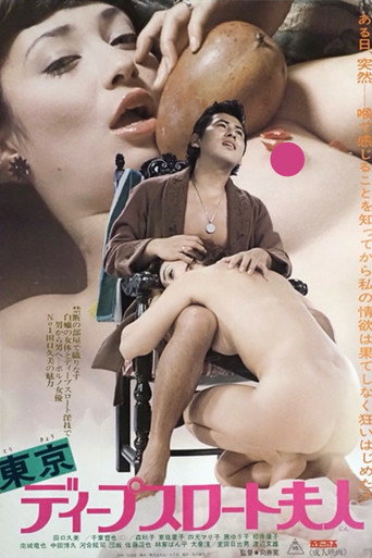 Okładka filmu 東京ディープスロート夫人
