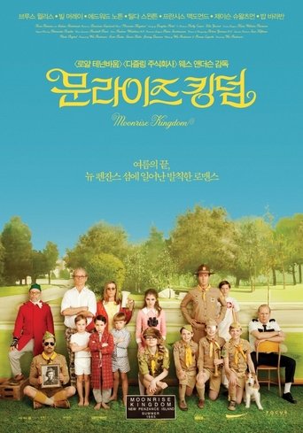 문라이즈 킹덤(Moonrise Kingdom)