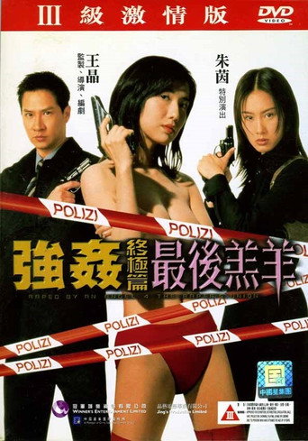 強姦終極篇之最後羔羊 在线观看和下载完整电影