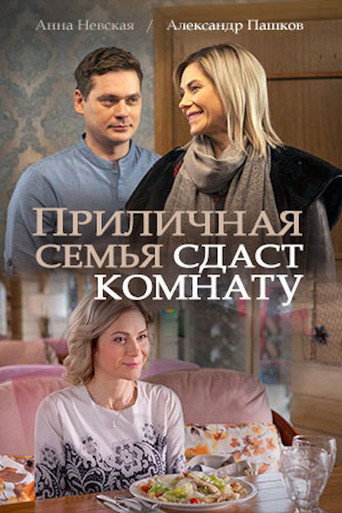 Приличная семья сдаст комнату 在线观看和下载完整电影