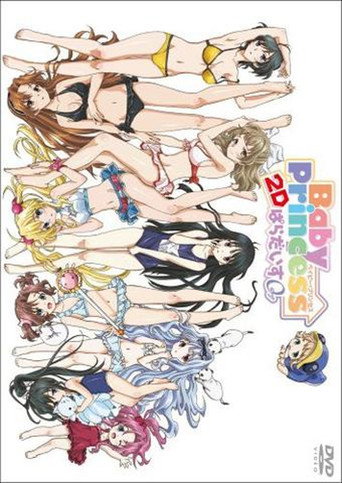 ベイビー・プリンセス 3Dぱらだいす0[ラブ] 在线观看和下载完整电影