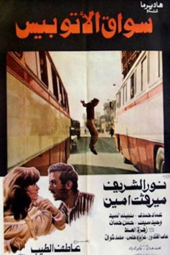 Okładka filmu سواق الأتوبيس