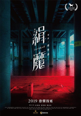 緝魔 在线观看和下载完整电影