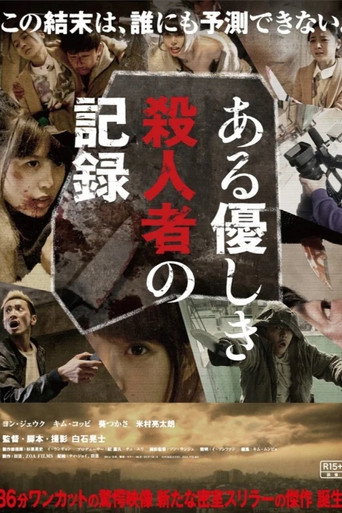 Okładka filmu ある優しき殺人者の記録