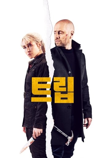 트립(I onde dager)