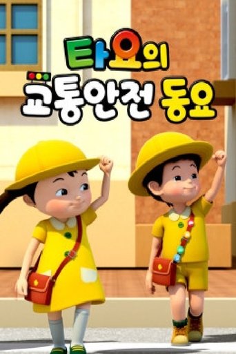 타요의 교통안전동요(국,영)