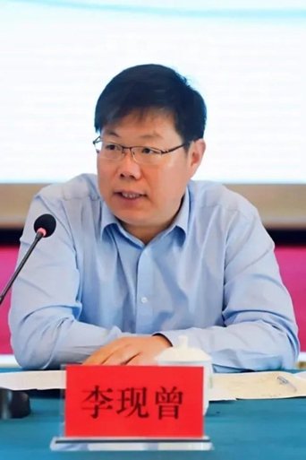 李现曾