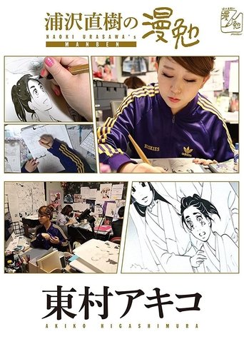 Manben: Behind the Scenes of Manga with Urasawa Naoki