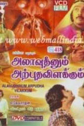 അലാവുദ്ദീനും അൽഭുതവിളക്കും 在线观看和下载完整电影