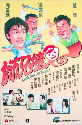 師兄撞鬼 在线观看和下载完整电影