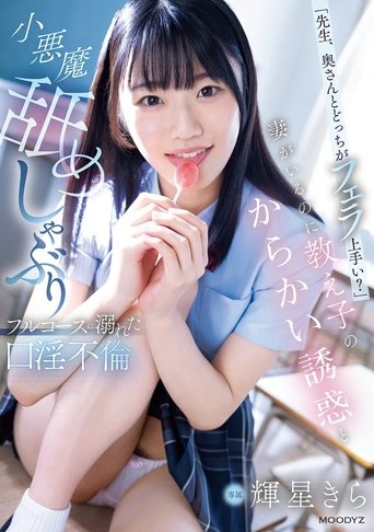 「先生、奥さんとどっちがフェラ上手い?」妻がいるのに教え子のからかい誘惑と小悪魔舐めしゃぶりフルコースに溺れた口淫不倫