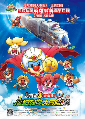 摩爾莊園3：魔幻列車大冒險 在线观看和下载完整电影