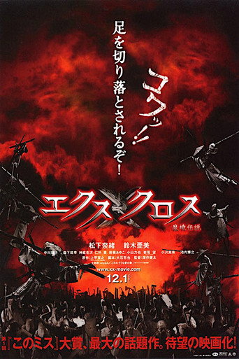 Okładka filmu エクスクロス 魔境伝説