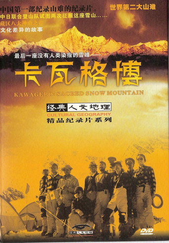 卡瓦格博 在线观看和下载完整电影
