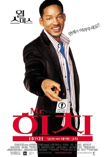 Mr. 히치: 당신을 위한 데이트 코치(Hitch)