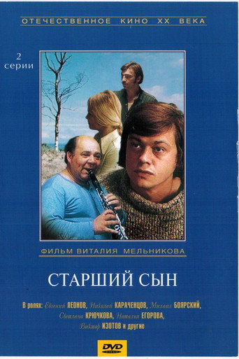 Старший сын 在线观看和下载完整电影