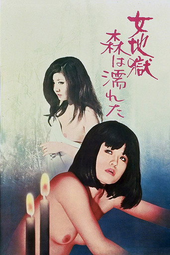 女地獄　森は濡れた 在线观看和下载完整电影