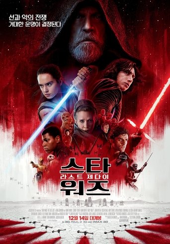 스타워즈 에피소드 8: 라스트 제다이(Star Wars: The Last Jedi)