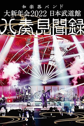 和楽器バンド - 大新年会2022 日本武道馆 ~八奏见闻録~