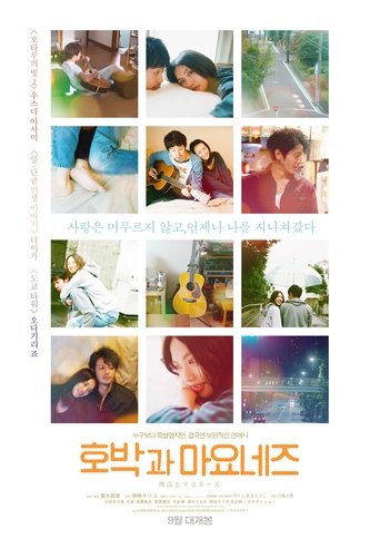 호박과 마요네즈(南瓜とマヨネーズ)