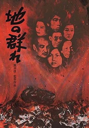 地の群れ 在线观看和下载完整电影