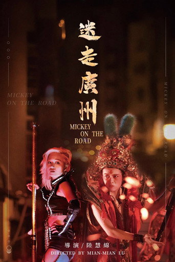 迷走廣州 在线观看和下载完整电影