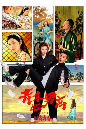 青禾男高 在线观看和下载完整电影