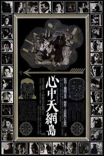 心中天網島 在线观看和下载完整电影