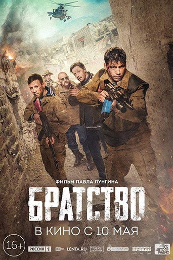Братство 在线观看和下载完整电影