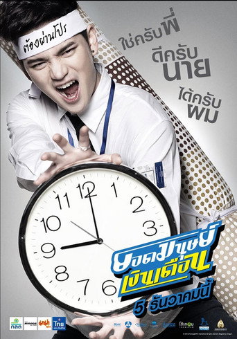 ยอดมนุษย์เงินเดือน 在线观看和下载完整电影