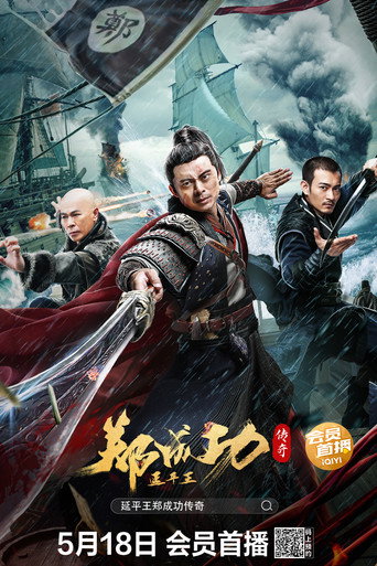 Okładka filmu 延平王郑成功传奇