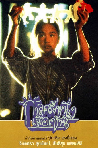 Okładka filmu กาลครั้งหนึ่งเมื่อเช้านี้