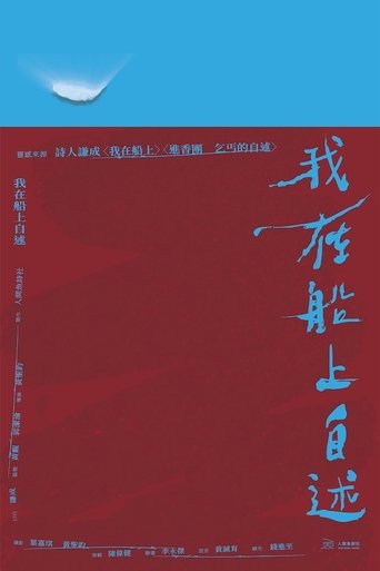 我在船上自述