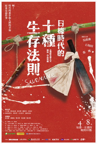 日據時代的十種生存法則 在线观看和下载完整电影