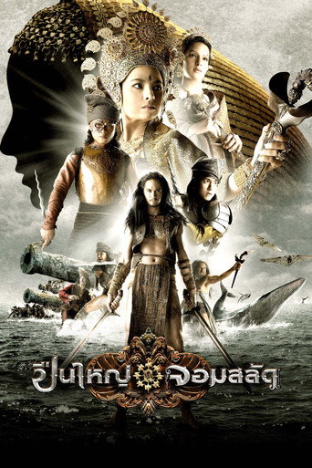 Okładka filmu ปืนใหญ่ จอมสลัด