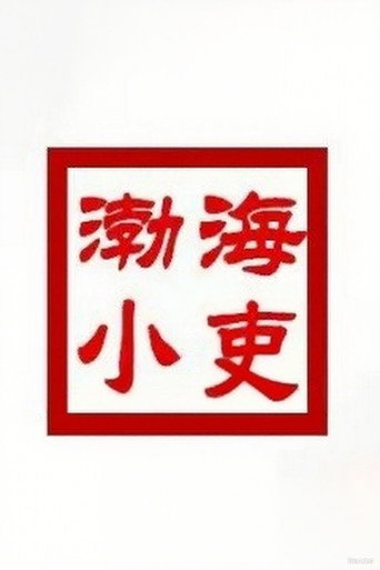 渤海小吏