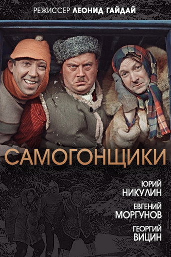 Самогонщики 在线观看和下载完整电影