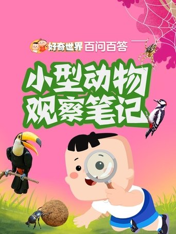 好奇世界百问百答之小型动物观察笔记