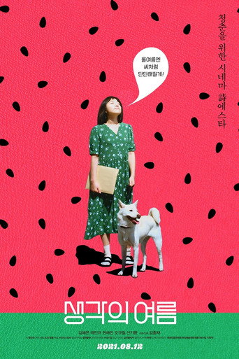 Okładka filmu 생각의 여름