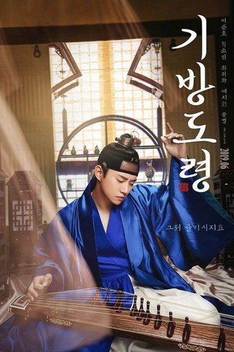 기방도령 在线观看和下载完整电影