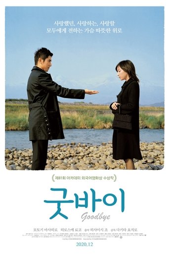 굿바이(おくりびと)