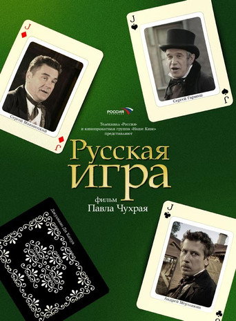 Okładka filmu Русская Игра