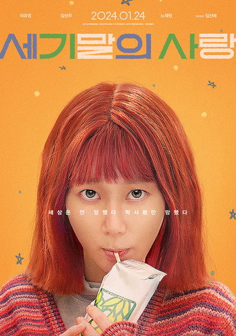 Okładka filmu 세기말의 사랑