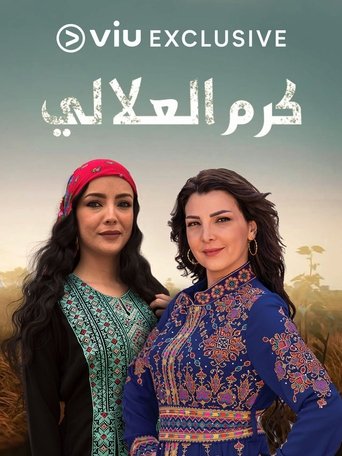 كرم العلالي