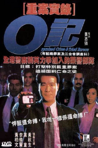 Okładka filmu O記重案實錄