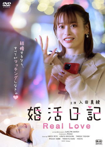 Poster of 婚活日記 Real Love