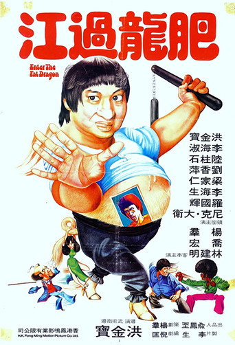 肥龍過江 在线观看和下载完整电影