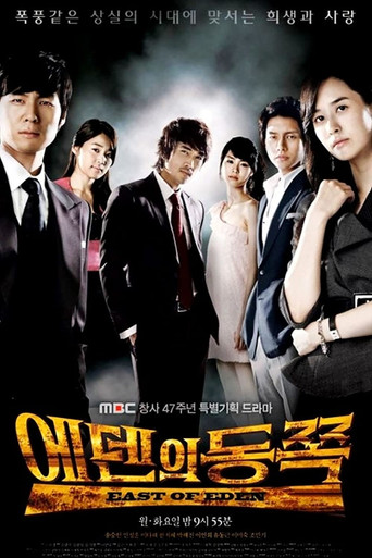 Okładka serialu 에덴의 동쪽