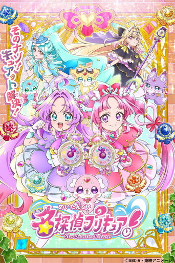 Okładka serialu 名探偵プリキュア！